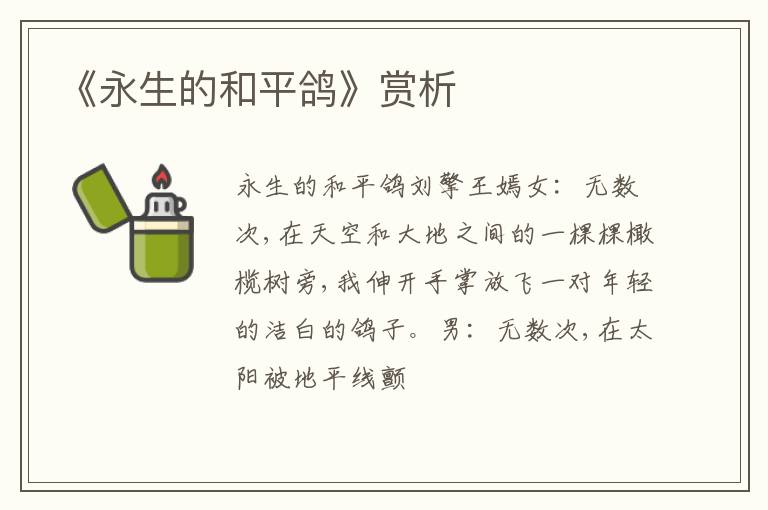 《永生的和平鸽》赏析