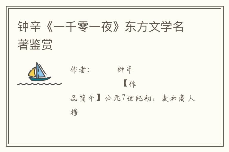  钟辛《一千零一夜》东方文学名著鉴赏