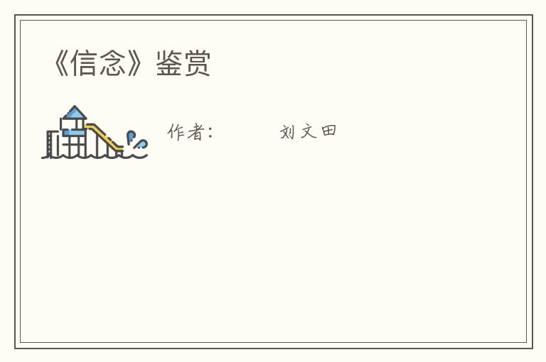  《信念》鉴赏