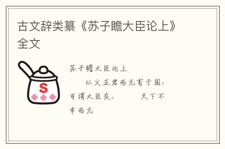  古文辞类纂《苏子瞻大臣论上》全文