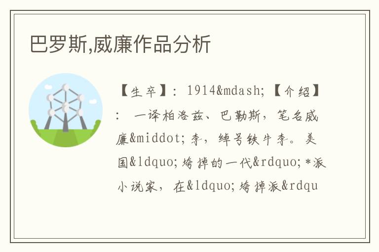  巴罗斯,威廉作品分析
