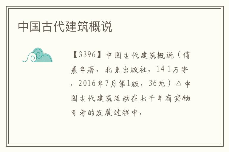 中国古代建筑概说