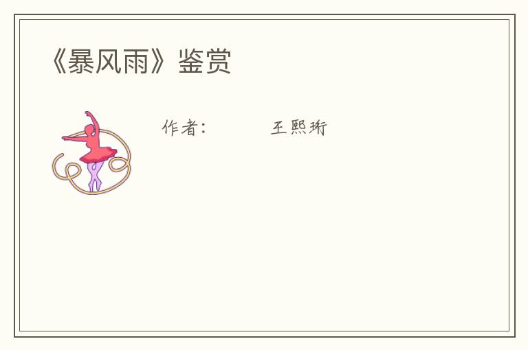  《暴风雨》鉴赏