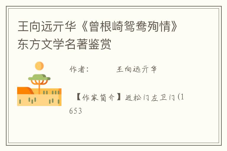  王向远亓华《曾根崎鸳鸯殉情》东方文学名著鉴赏