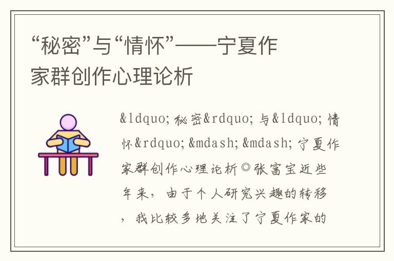  “秘密”与“情怀”——宁夏作家群创作心理论析