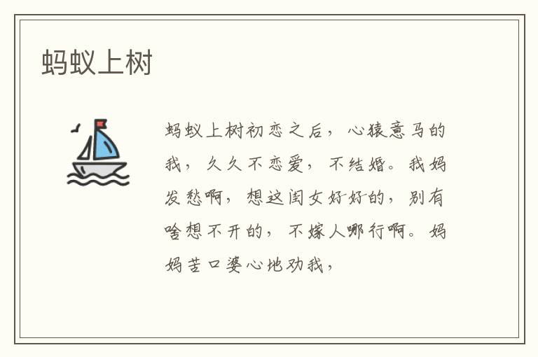  蚂蚁上树