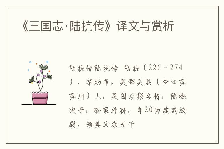  《三国志·陆抗传》译文与赏析
