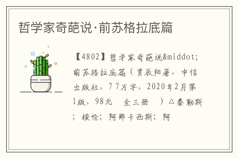  哲学家奇葩说·前苏格拉底篇