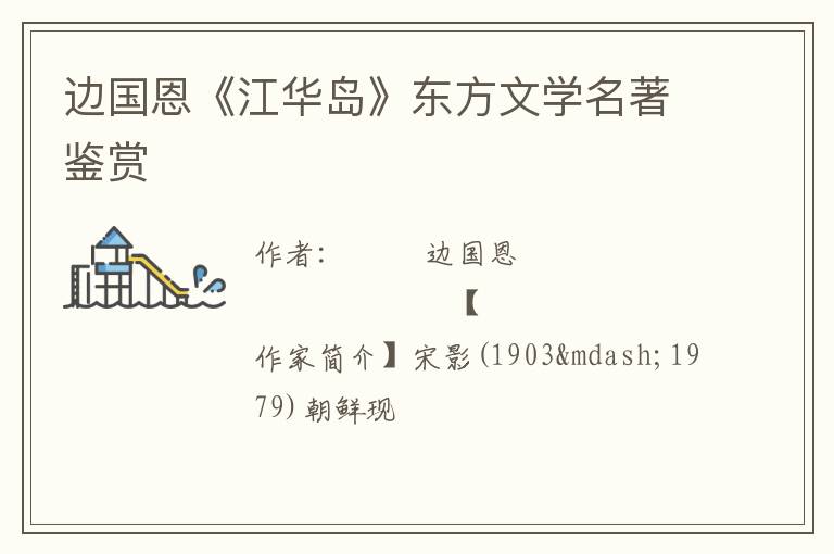  边国恩《江华岛》东方文学名著鉴赏