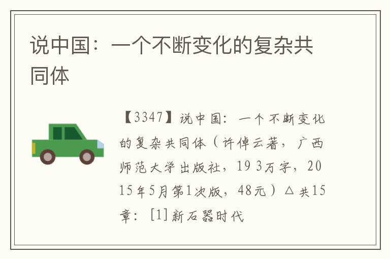  说中国：一个不断变化的复杂共同体