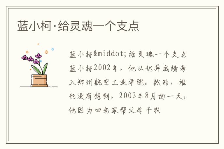  蓝小柯·给灵魂一个支点