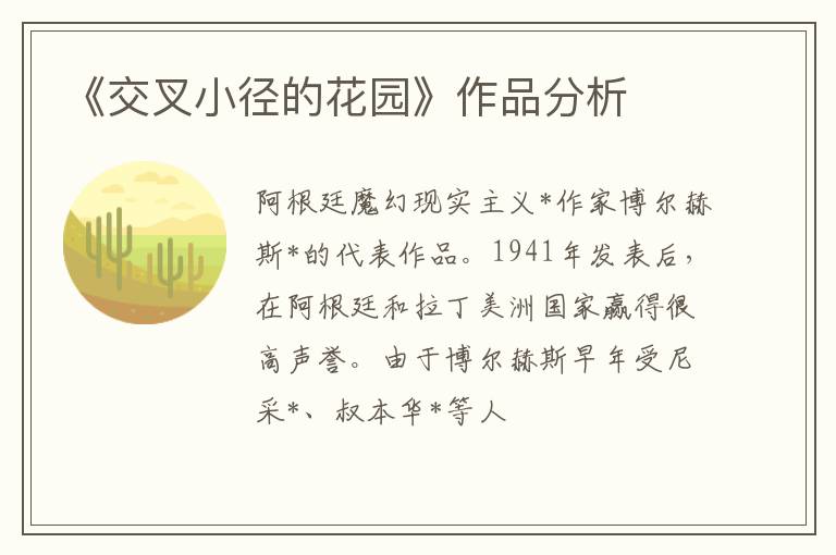  《交叉小径的花园》作品分析
