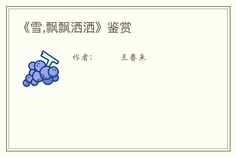  《雪,飘飘洒洒》鉴赏