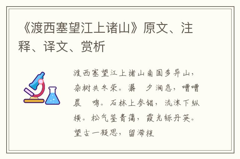  《渡西塞望江上诸山》原文、注释、译文、赏析