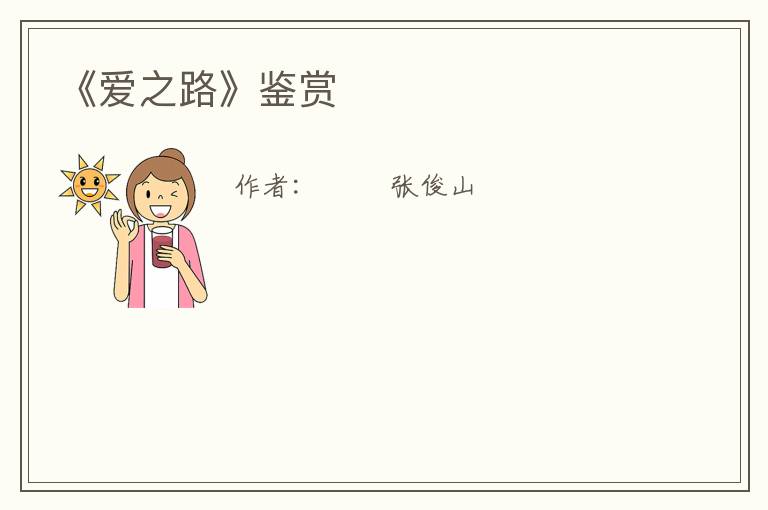  《爱之路》鉴赏