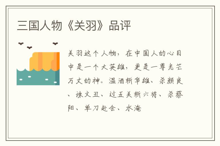  三国人物《关羽》品评