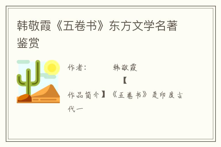  韩敬霞《五卷书》东方文学名著鉴赏