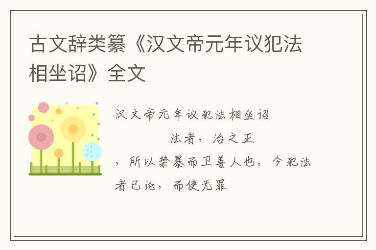  古文辞类纂《汉文帝元年议犯法相坐诏》全文