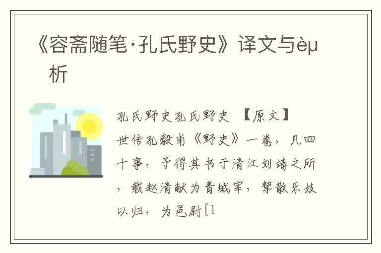  《容斋随笔·孔氏野史》译文与赏析
