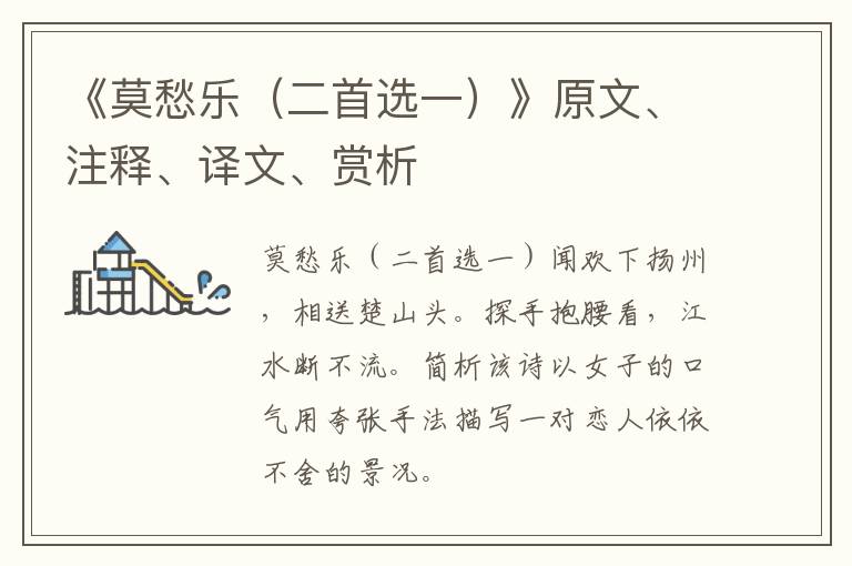  《莫愁乐（二首选一）》原文、注释、译文、赏析
