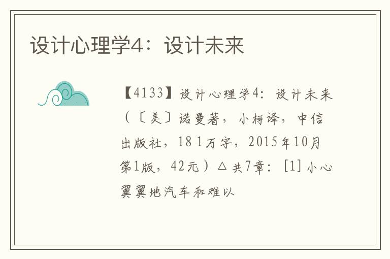  设计心理学4：设计未来