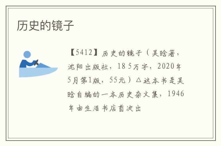  历史的镜子
