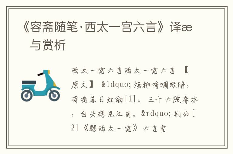  《容斋随笔·西太一宫六言》译文与赏析