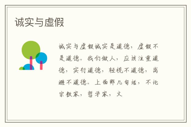  诚实与虚假