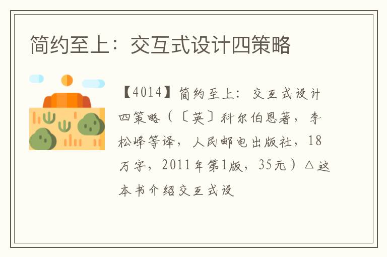  简约至上：交互式设计四策略