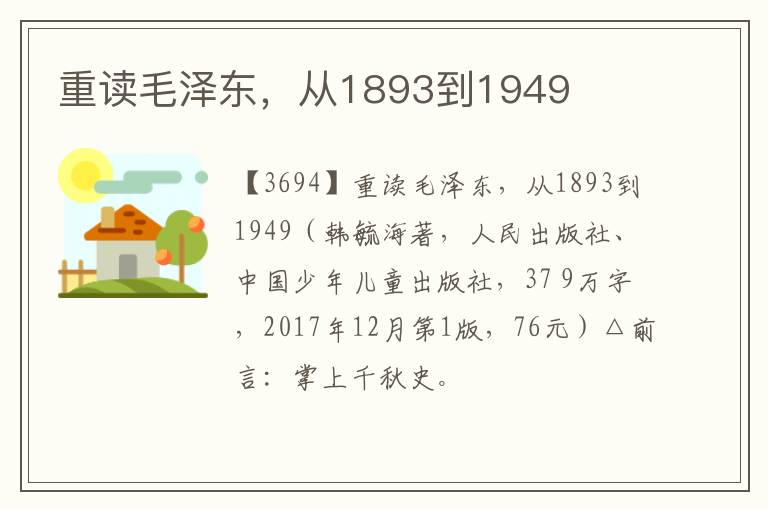  重读毛泽东，从1893到1949