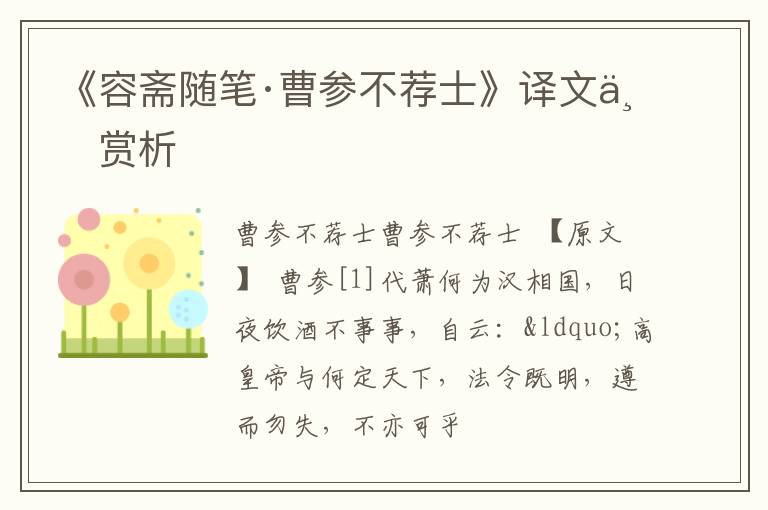  《容斋随笔·曹参不荐士》译文与赏析