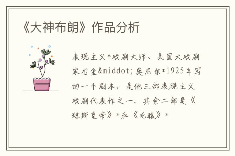  《大神布朗》作品分析