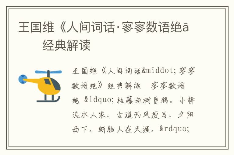  王国维《人间词话·寥寥数语绝》经典解读