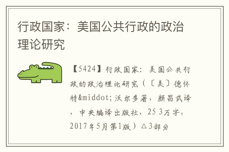  行政国家：美国公共行政的政治理论研究