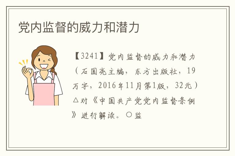  党内监督的威力和潜力