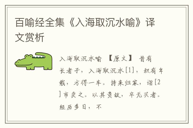  百喻经全集《入海取沉水喻》译文赏析