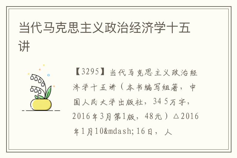  当代马克思主义政治经济学十五讲