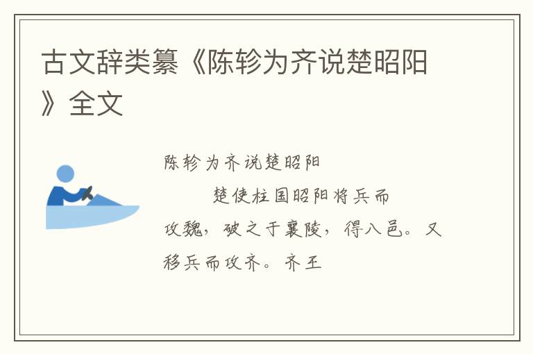  古文辞类纂《陈轸为齐说楚昭阳》全文