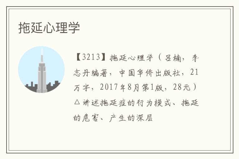  拖延心理学