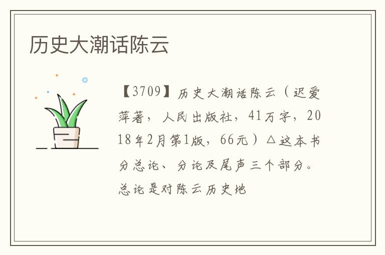  历史大潮话陈云