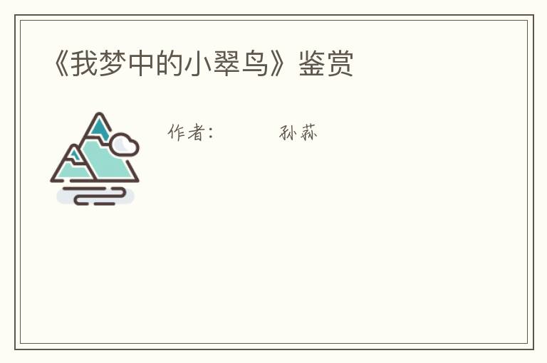  《我梦中的小翠鸟》鉴赏