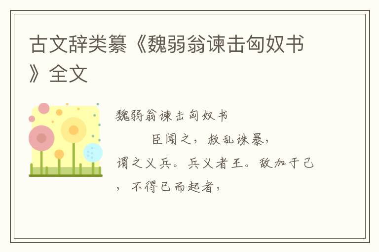  古文辞类纂《魏弱翁谏击匈奴书》全文