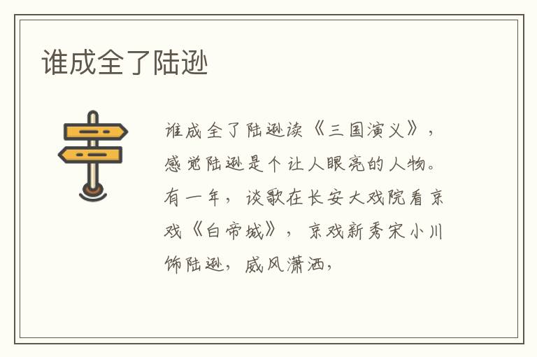  谁成全了陆逊