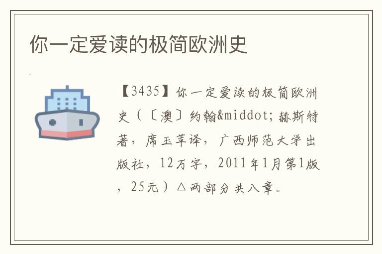  你一定爱读的极简欧洲史