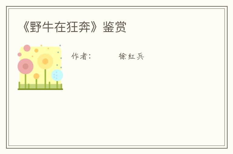  《野牛在狂奔》鉴赏