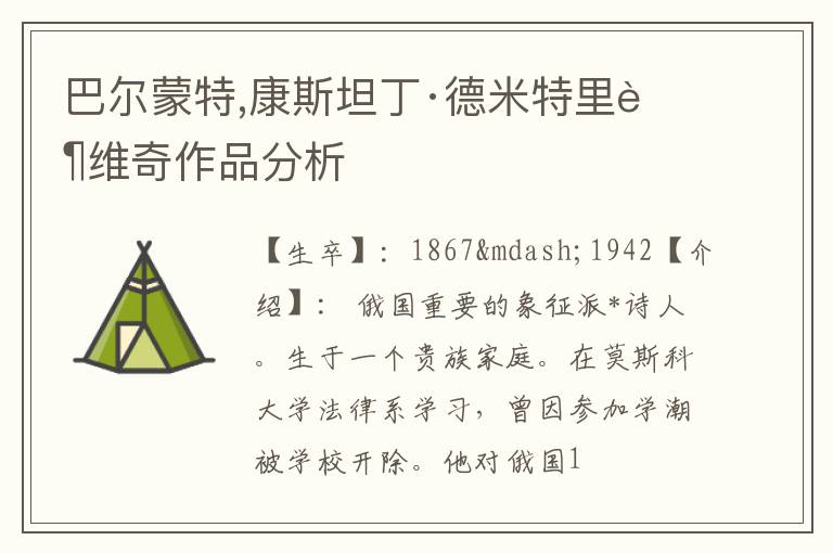  巴尔蒙特,康斯坦丁·德米特里耶维奇作品分析