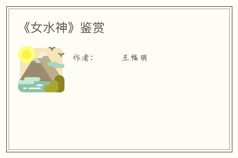  《女水神》鉴赏