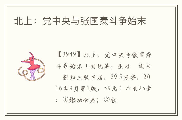  北上：党中央与张国焘斗争始末
