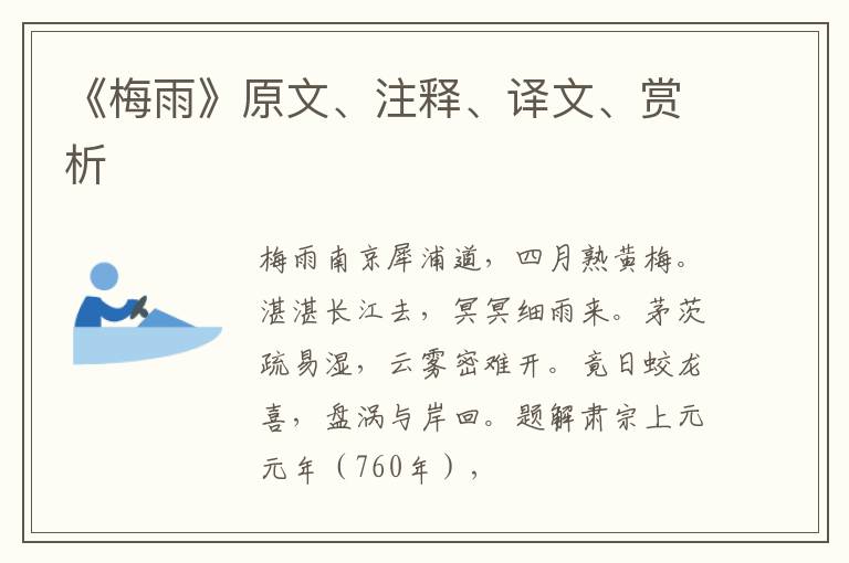  《梅雨》原文、注释、译文、赏析
