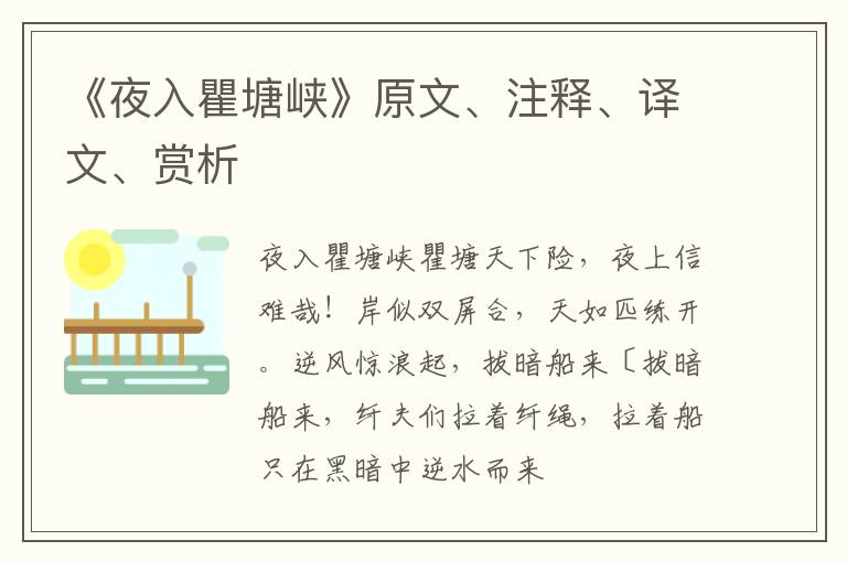  《夜入瞿塘峡》原文、注释、译文、赏析